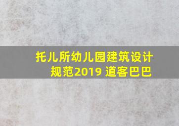 托儿所幼儿园建筑设计规范2019 道客巴巴